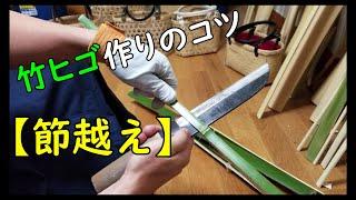 【竹ヒゴ作りのコツ】節越えのやり方　竹細工　Bamboo craft