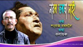 Nawor Bhoroxa Nai ( নাৱৰ ভৰষা নাই) - by Pankaj Bordoloi