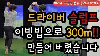 비싼 레슨 받지 말고 10분 만에 드라이버 깨우치고 가세요! 드라이버 잘 맞을 수밖에 없는 방법 전격 공개