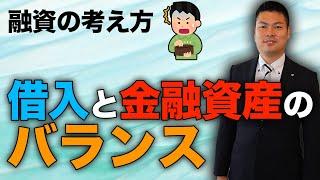 [Lending Concept] Explaining the balance between borrowing and financial assets! ~Are you addicte...