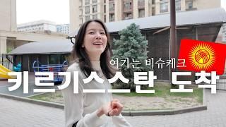 키르기스스탄 도착, 처제가 마중나왔어요 | 1편