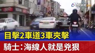 目擊2車道3車夾擊 騎士：海線人就是兇狠