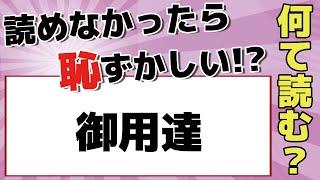 【読み方クイズ】「御用達」お気に入りという意味！全部読めたら本当にスゴイ！全10問！何問読めるかレッツトライ！【脳トレ】 -188-