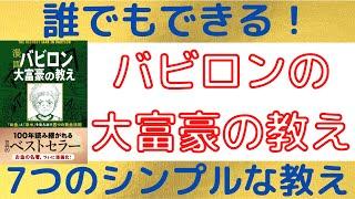 【誰でもできる】100年間語り継がれる大富豪の7つの教え！