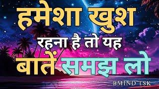 हमेशा खुश रहना है तो यह बातें समझ लो।Best Motivational Speech |Inspirational Quotes #motivation