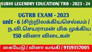 UGTRB EXAM - 2023/ unit - 6 /சிற்றிலக்கியசெல்வம் /         ந.வி.செயராமன்/150 வினாவிடைகள்/#pgtrb2023