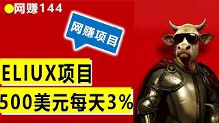 ELIUX国外网赚项目_2022年赚美金项目_解析国外赚钱平台
