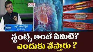 స్టంట్స్ అంటే ఏమిటి? ఎందుకు వేస్తారు ? | What are stents? | CVR Health