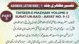 Tafseer-e-Mazhari SURAH R'AD AYAT No 9-12 Part 3 ️ Allama Qazi Sanaullah Pani Pati Ra