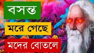 দোল নিয়ে ন্যাকামিপনা আর সহ্য করা যায় না|শুনুন দোল আর বসন্তের কথা | basant utsav 2025