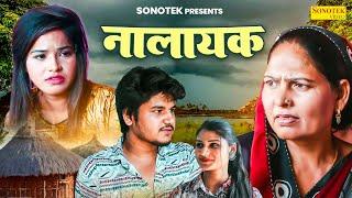 नालायक - Nalayak - USha Maa , Vvip Aryan , Hitanshi Jha - Haryanvi Film 2024 - Aryan Movie Sonotek