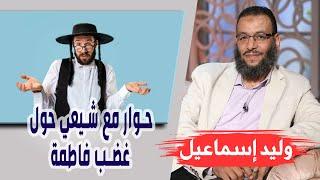 وليد إسماعيل| الحلقة 332 -فدك/ حوار مع شيعي حول غضب فاطمة