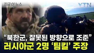 "북한군이 총 잘못 쏴 러군 사망"...포로로 붙잡힌 병사의 주장 [지금이뉴스] / YTN