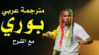 6IX9INE - Bori  ترجمة عربي كاملة مع الشرح | أغنية سكسناين بوري مترجمة  arabic sub 