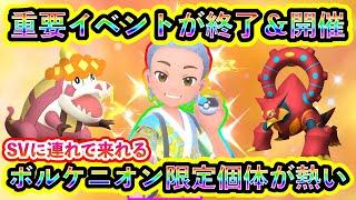 【ポケモンSV】今後ゲットできないポケモンイベントが終了！そして同時に新たなポケモンイベントが開始！さらに超限定のボルケニオン個体も必見！【碧の仮面】【藍の円盤】