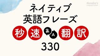 ネイティブ御用達の英会話フレーズ・秒速翻訳トレーニング330