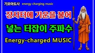 장사터에 기운을 불어넣는 터잡이 주파수 | 장사잘되는 주문 | 장사잘되는 주파수 | 장사잘되게하는 주파수  - 기모아도사 actual energy-charging music