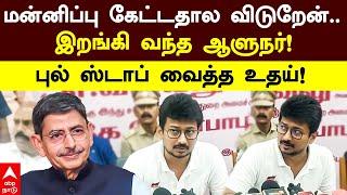 Udhayanidhi Stalin | மன்னிப்பு கேட்டதால விடுறேன்.. இறங்கி வந்த ஆளுநர்! புல் ஸ்டாப் வைத்த உதய்!