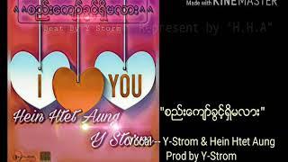 စည္းေက်ာ္ခြင့္ရွိမလား (Hein Htet Aung & Y-Strom)