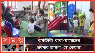 খেলাধুলার সাথে সাথে হয় প্রি-স্কুলিংও! | The Little Ducklings Day Care | Day Care Centre | Somoy TV