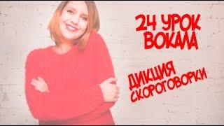 Как работать со скороговорками Дикция и Артикуляция // 24 УРОК ВОКАЛА