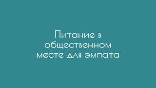 Питание в общественном месте для эмпата