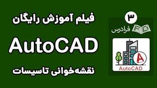 آموزش اتوکد - نقشه‌خوانی تاسیسات برقی و سیستم همبندی