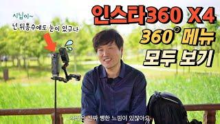 인스타360 x4 360도 촬영 메뉴 모두 둘러보기