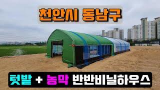 텃밭 + 농막 반반비닐하우스시공 (천안시 동남구) warehouse + farmer's hutvinyl house