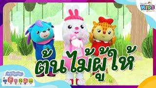 ต้นไม้ผู้ให้ | ขบวนการ Fun น้ำนม