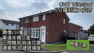 #CW7 Winsford 超值三房半獨立屋開價£18萬前後花園獨立車房［英倫設計師睇樓團］