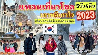 แพลนเที่ยวโซลเกาหลีใต้ด้วยตัวเอง5วัน4คืน ฉบับคนไปครั้งแรก #seoul #korea #เที่ยวเกาหลีใต้ #แพลนเที่ยว