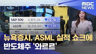 뉴욕증시, ASML 실적 쇼크에 반도체주 '와르르' (2024.10.16/뉴스투데이/MBC)