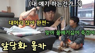 [몰카] 친구얘기 하는척 앞담화로 큰형 조져봤더니ㅋㅋㅋㅋ분노의 닭발킥ㅋㅋㅋㅋㅋ(feat.모과형)