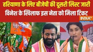 Haryana Bjp Second List : हरियाणा के लिए बीजेपी की दूसरी लिस्ट जारी | Haryana Assembly Election