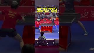 最后一球拍子方向明明是左边，结果球飞右边，好厉害 #孙颖莎#tabletennis #sunyingsha  #中国乒乓球 #乒乓球