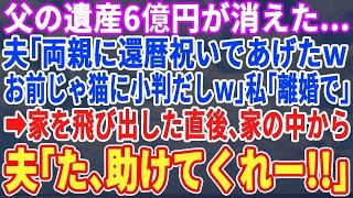 【スカッとする話】父の遺産6億円が消えた…夫「両親に3億円の家買ったｗ残りは俺の娯楽費w」私「…離婚よ」離婚届を突き出し家を飛び出した瞬間、背後から夫の奇声が「た、助けてくれ」実は【スカッと・朗読】