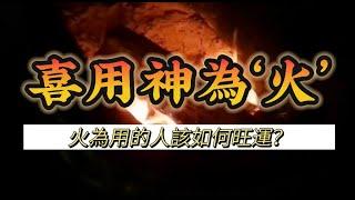 【火】為喜用神的人該如何旺運？改運？｜流年大運 離火九運｜五行喜忌 八字喜用神｜中國傳統道家文化｜易經｜易學智慧 | 云隐终南