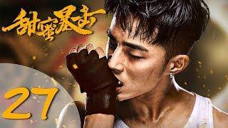 【ENG SUB】甜蜜暴击 27 | Sweet Combat 27（鹿晗LUHAN、关晓彤、裴子添、邵雨薇、赵越、李萌萌、丁程鑫主演）