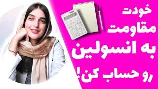 محاسبه عدد دقیق مقاومت به انسولین با چند روش ساده | Insulin Resistance calculators