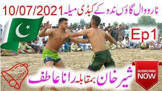 Shair khan V/S Rana Atif/4U Kabaddi Club/ شیر خان بمقابلہ رانا عاطف |نارووال گاؤں ندوکے کبڈی میلہ |