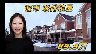 旺市联排镇屋｜传统镇屋边位 带后院 一楼书房｜ 多伦多北部Vaughan市Patterson社区