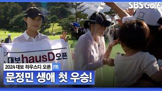 [2024 KLPGA] 생애 첫 우승 달성한 문정민_대보 하우스디 FR