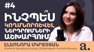 #4 Apricot talks | Էլեոնորա Մկրտչյան | Ինչպե՞ս կողմնորոշվել ներդրումների աշխարհում