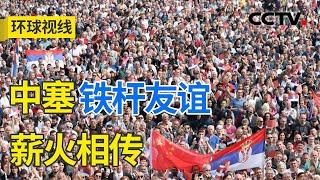 翘首前路万木春 中塞铁杆友谊薪火相传 20240508 | CCTV中文《环球视线》