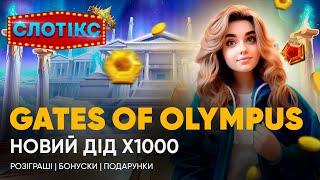 ️ GATES OF OLYMPUS 1000 НОВИЙ ДІД НА SLOTS CITY