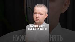 НУЖНО ЛИ МЕНЯТЬ ГРУДНЫЕ ИМПЛАНТЫ? #имплант #имплантация #груднойимплант