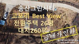 #86 송산면 고포리 전원주택 26평형/그린시티 송산골드부동산