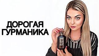 САМАЯ КРАСИВАЯ И НЕТРИВИАЛЬНАЯ ГУРМАНИКА/ЛУЧШИЕ ИЗ ЛУЧШИХ #рекомендации #perfume