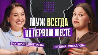 Вика Дмитриева | Почему муж должен быть на первом месте | Рожать нельзя работать